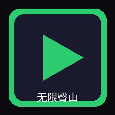 无限臀山